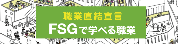 FSGで学べる職業