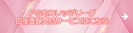 FSGカレッジリーグ口座登録受付サービスはこちら