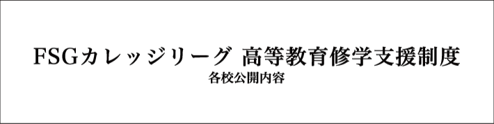 FSGカレッジリーグ 高等教育修学支援制度