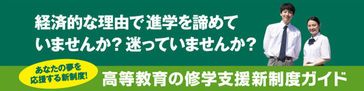 文部科学省「高等教育無償化制度」のご案内