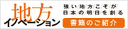 地方イノベーション　書籍の購入