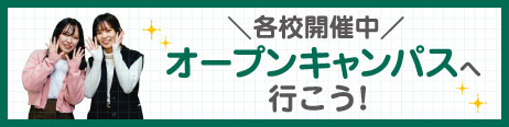 オープンキャンパスへ行こう！