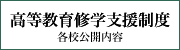 FSGカレッジリーグ 高等教育修学支援制度