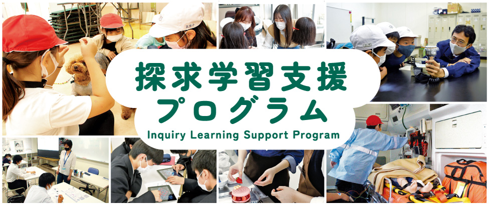 探求学習支援プログラム
