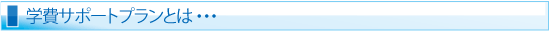 学費サポートプランとは…