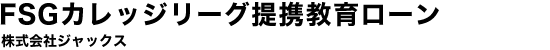 FSGカレッジリーグ提携教育ローン