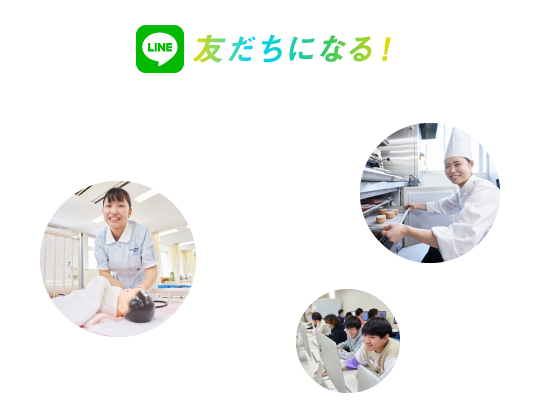 友だちになる