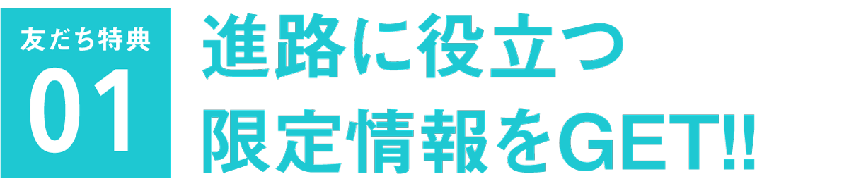 友だち特典01 進路に役立つ限定情報をGET!!