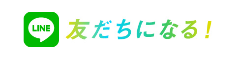 友だちになる！