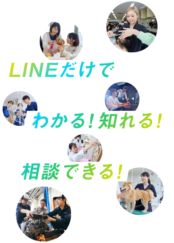 LINEだけでわかる！知れる！相談できる！