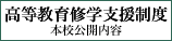 高等教育修学支援制度
