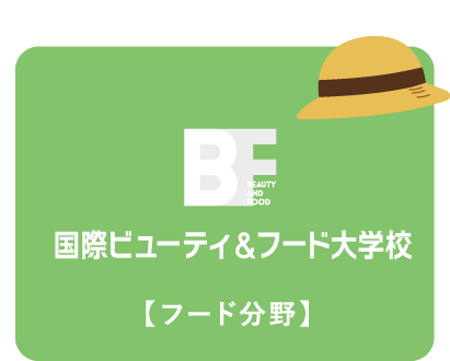 bf 国際ビューティ＆フード大学校
