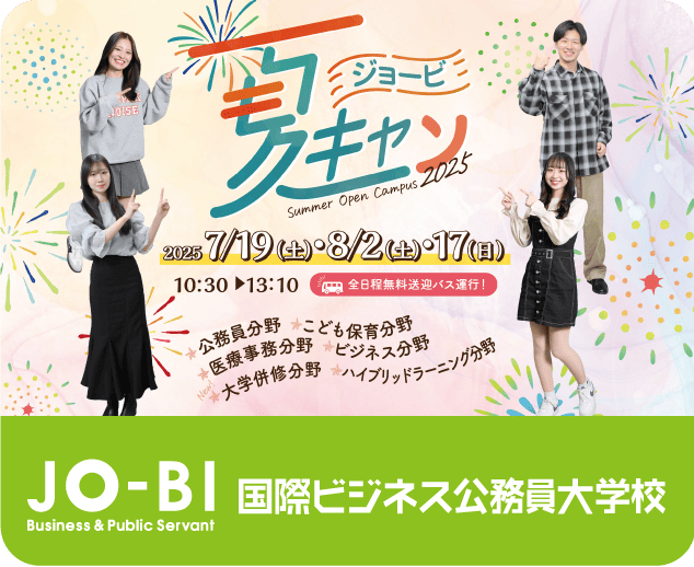 JO-BI 国際ビジネス公務員大学校