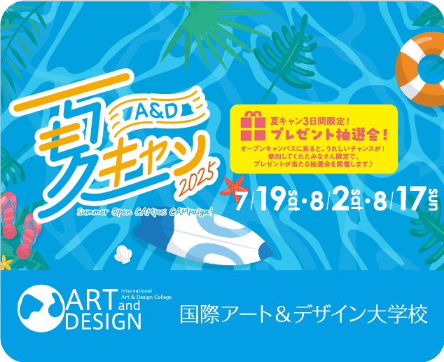 ARTDESIGN 国際アート＆デザイン大学校