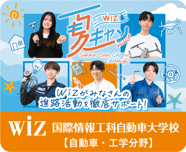 WIZ 国際情報工科自動車大学校