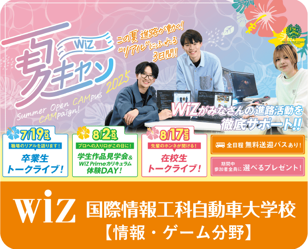 WIZ 国際情報工科自動車大学校