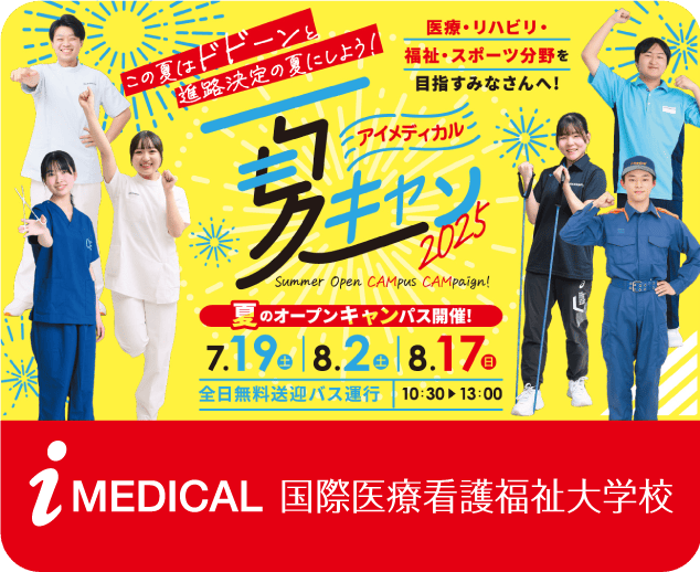 i-medical 国際医療看護福祉大学校