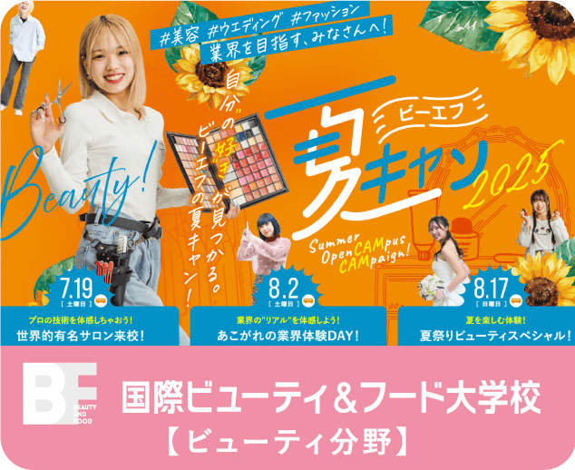 bf 国際ビューティ＆フード大学校