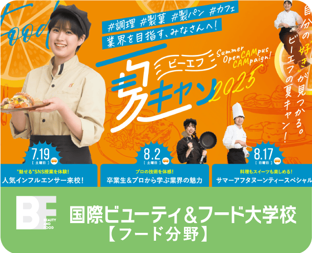 bf 国際ビューティ＆フード大学校