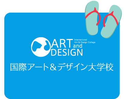 ARTDESIGN 国際アート＆デザイン大学校
