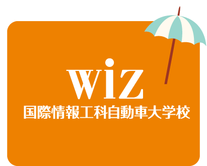 WIZ 国際情報工科自動車大学校