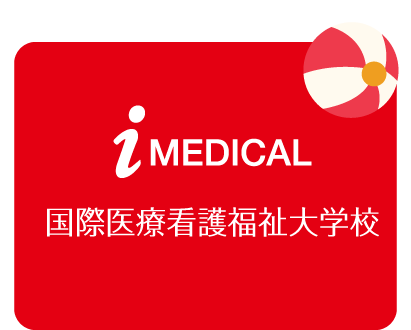 i-medical 国際医療看護福祉大学校