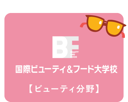 bf 国際ビューティ＆フード大学校