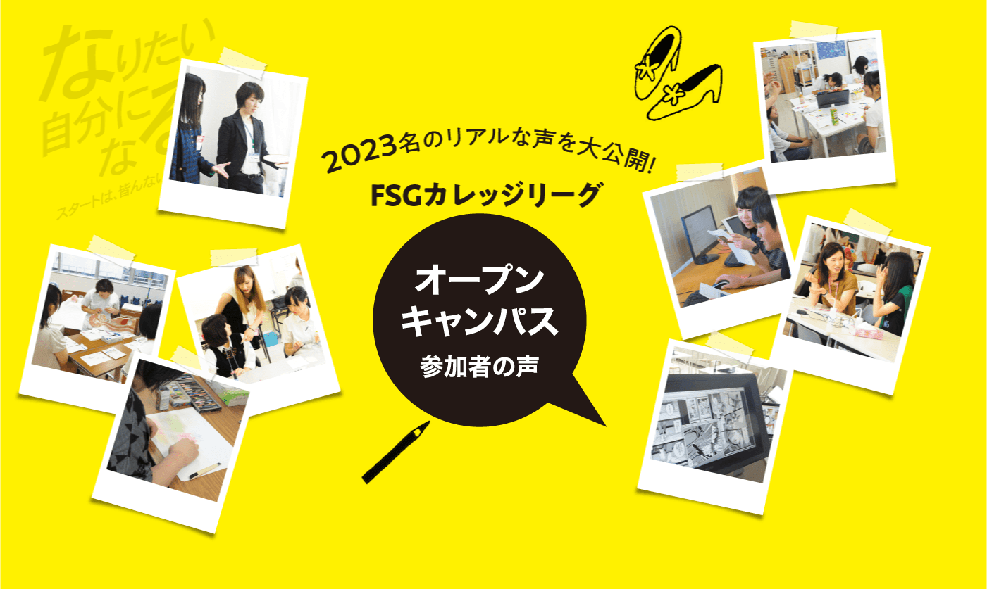 2023名のリアルな声を大公開！FSGカレッジリーグ 口コミ評価 2020 オープンキャンパス編