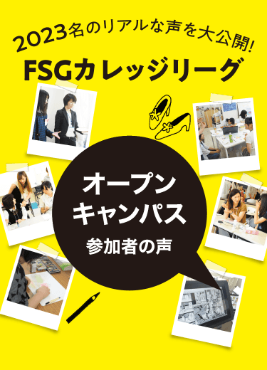 2023名のリアルな声を大公開！FSGカレッジリーグ 口コミ評価 2020 オープンキャンパス編
