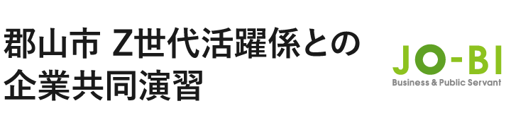 郡山市 Z世代活躍係との企業共同演習