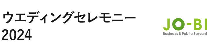 ウエディングセレモニー2024