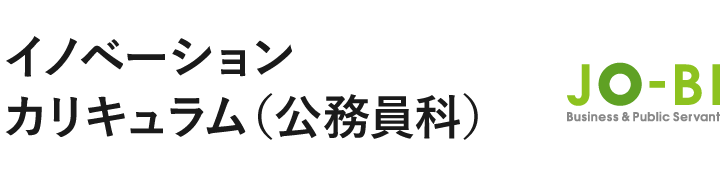 イノベーションカリキュラム（公務員科）
