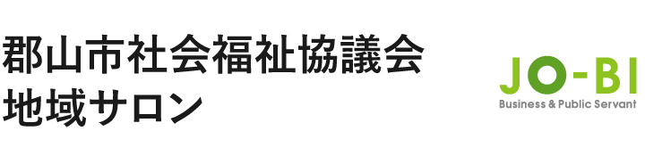 郡山市社会福祉協議会地域サロン