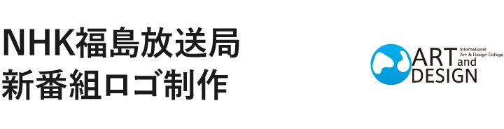 NHK福島放送局新番組ロゴ制作