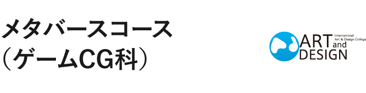 メタバースコース（ゲームCG科）