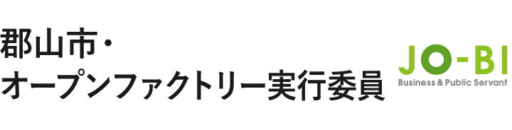 郡山市・オープンファクトリー実行委員