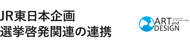JR東日本企画選挙啓発関連の連携