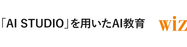 「AI STUDIO」を用いたAI教育