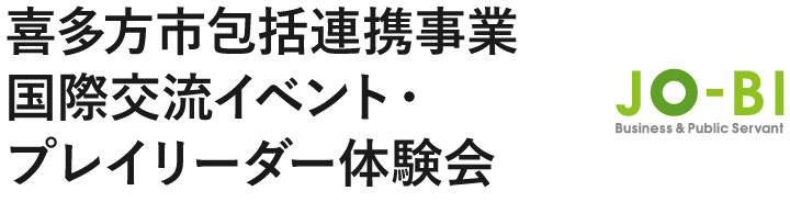 喜多方市包括連携事業国際交流イベント・プレイリーダー体験会