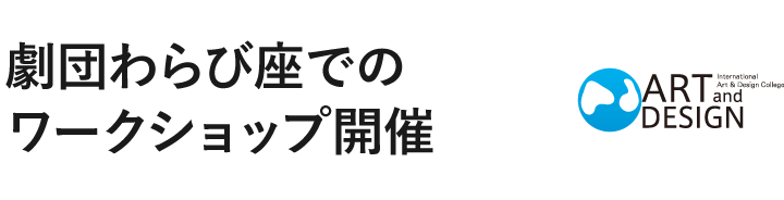 劇団わらび座でのワークショップ開催