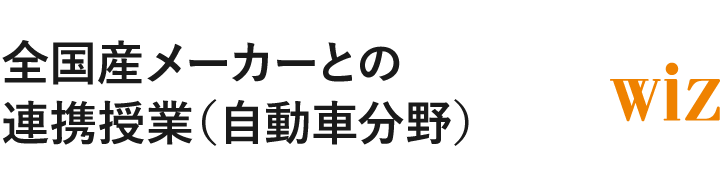 全国産メーカーとの連携授業（自動車分野）