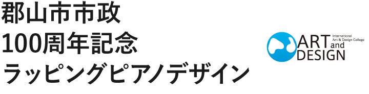 郡山市市政100周年記念ラッピングピアノデザイン