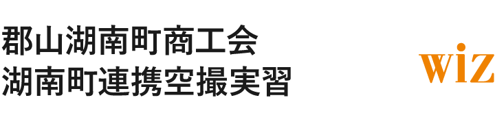 郡山湖南町商工会湖南町連携空撮実習
