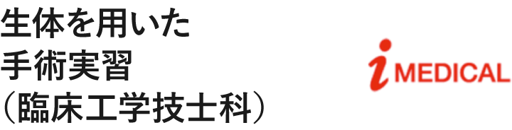生体を用いた手術実習（臨床工学技士科）