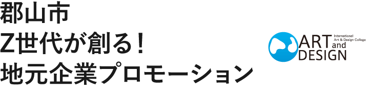 郡山市 Z世代が創る！地元企業プロモーション