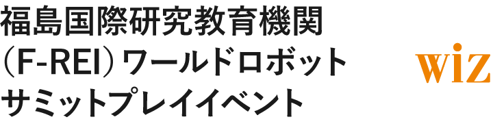 福島国際研究教育機関（F-REI）ワールドロボットサミットプレイイベント