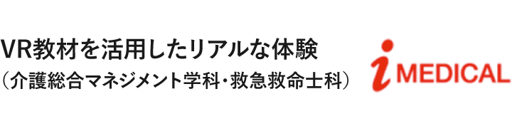 VR教材を活用したリアルな体験（介護総合マネジメント学科・救急救命士科）