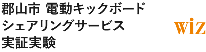 郡山市 電動キックボードシェアリングサービス実証実験