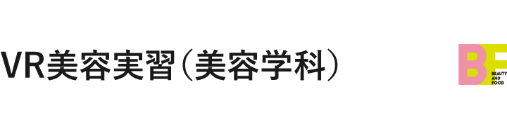 VR美容実習（美容学科）