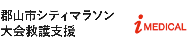 郡山市シティマラソン大会救護支援